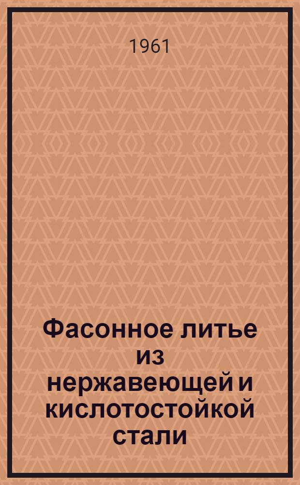 Фасонное литье из нержавеющей и кислотостойкой стали