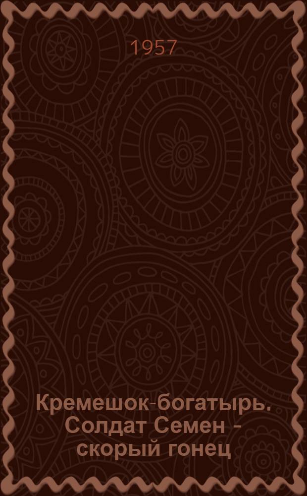 Кремешок-богатырь. Солдат Семен - скорый гонец : Русские нар. сказки