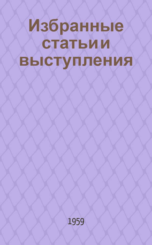 Избранные статьи и выступления
