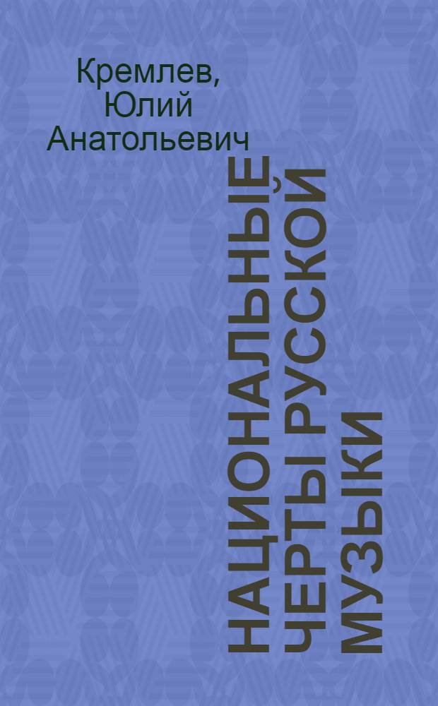 Национальные черты русской музыки