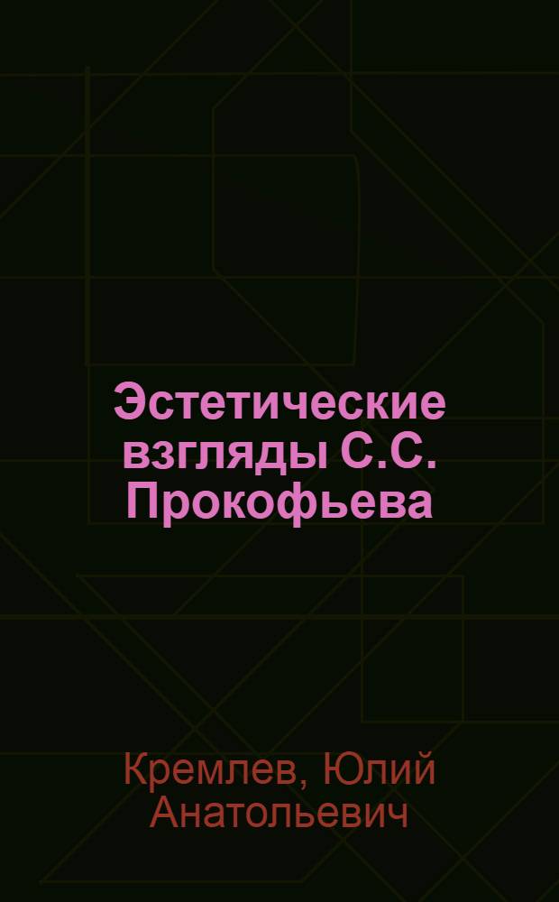Эстетические взгляды С.С. Прокофьева : По материалам высказываний