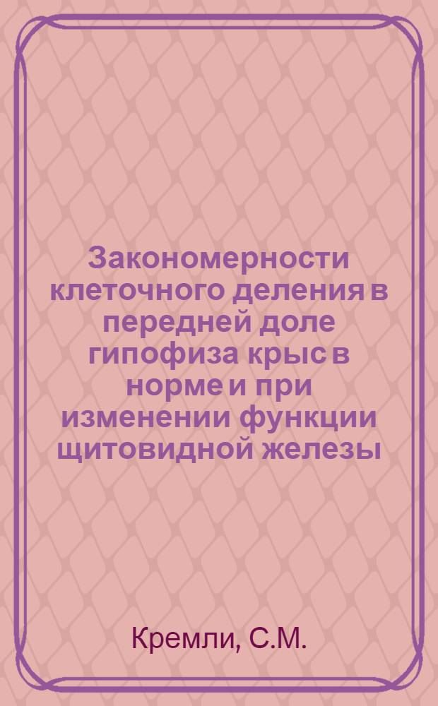Закономерности клеточного деления в передней доле гипофиза крыс в норме и при изменении функции щитовидной железы : Автореферат дис. на соискание учен. степени канд. биол. наук