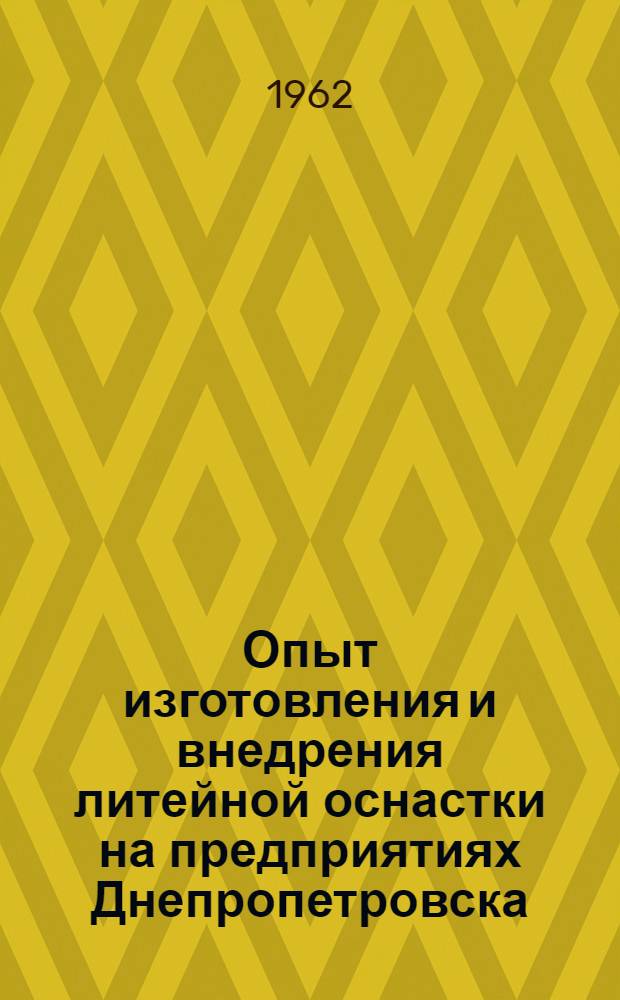 Опыт изготовления и внедрения литейной оснастки на предприятиях Днепропетровска