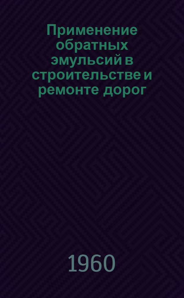 Применение обратных эмульсий в строительстве и ремонте дорог