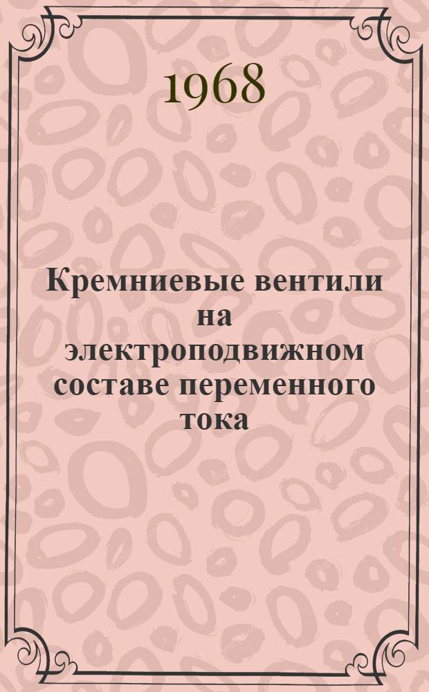 Кремниевые вентили на электроподвижном составе переменного тока : Сборник статей