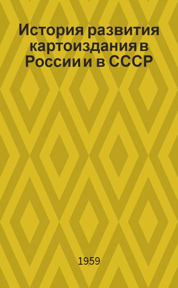 История развития картоиздания в России и в СССР