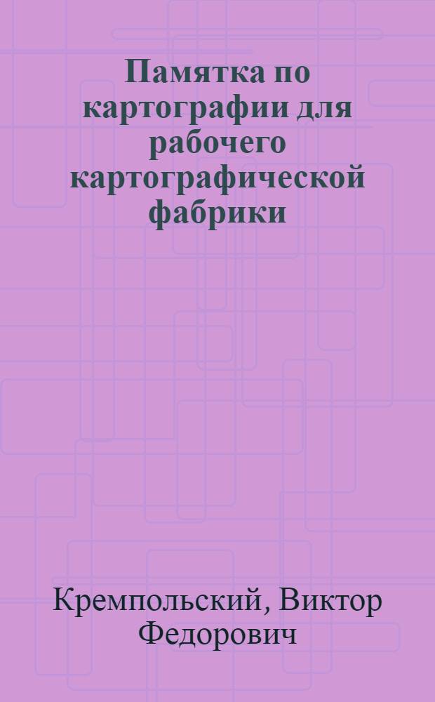 Памятка по картографии для рабочего картографической фабрики