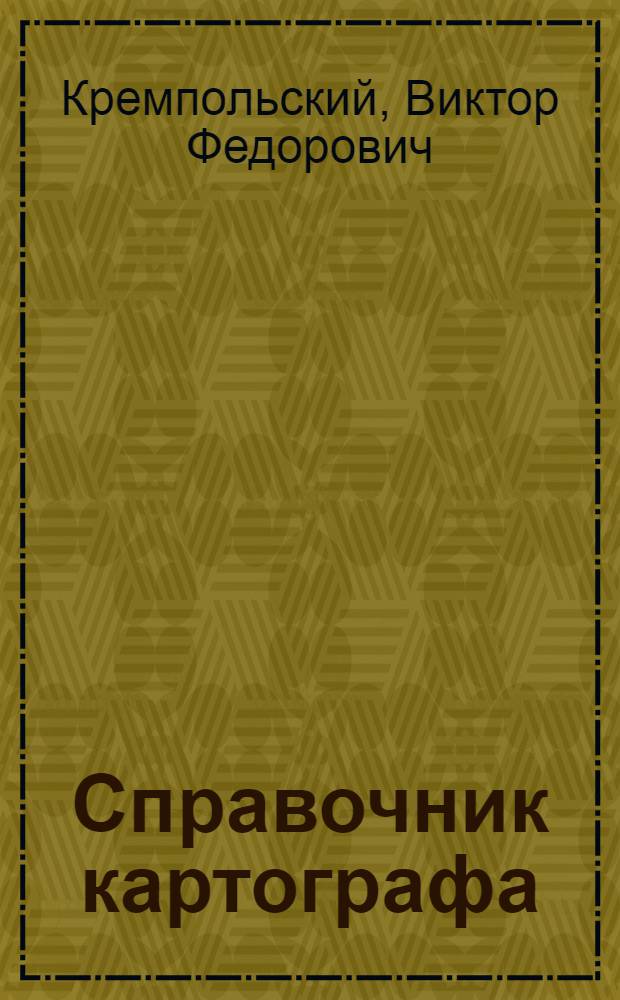 Справочник картографа