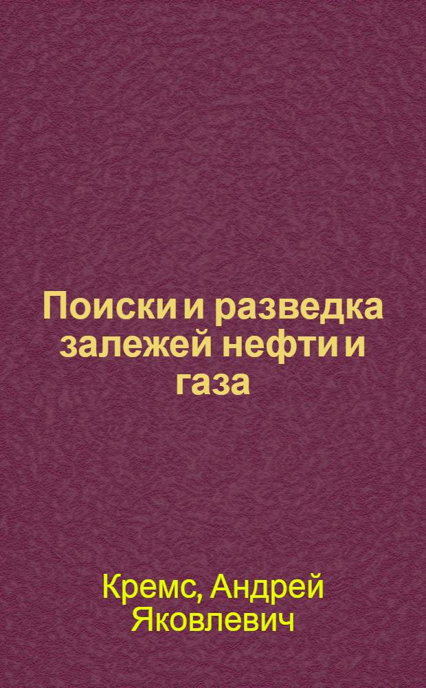 Поиски и разведка залежей нефти и газа : (Теорет. и практ. основы)