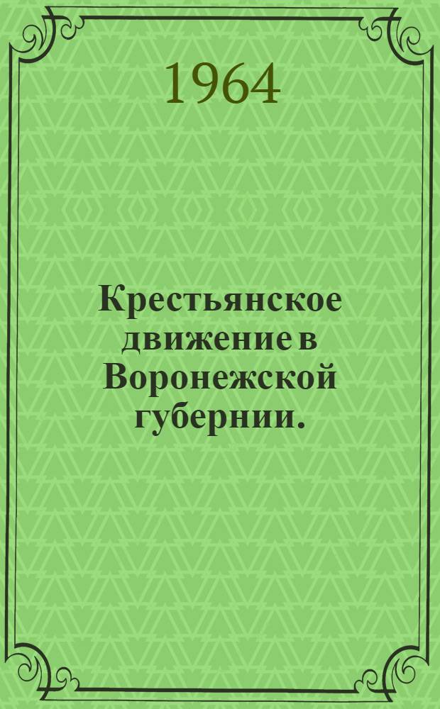 Крестьянское движение в Воронежской губернии. (1864-1904 гг.) : Сборник документов