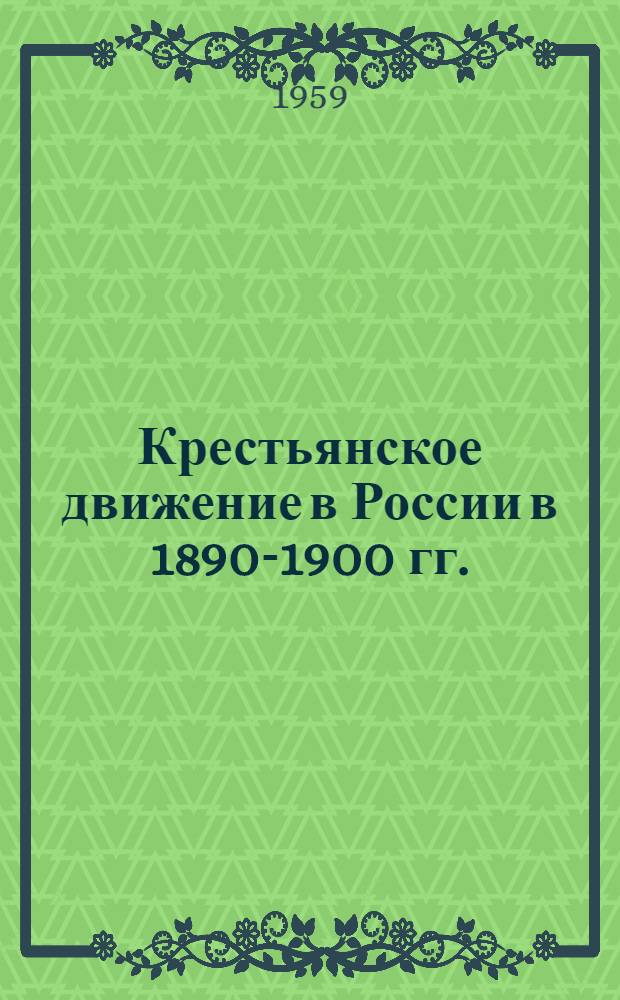 Крестьянское движение в России в 1890-1900 гг. : Сборник документов