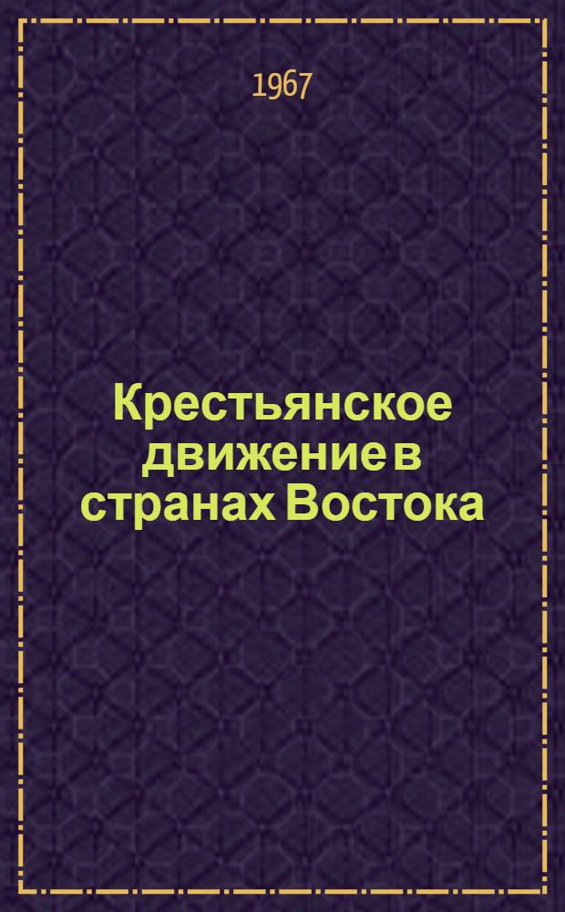 Крестьянское движение в странах Востока : Сборник статей