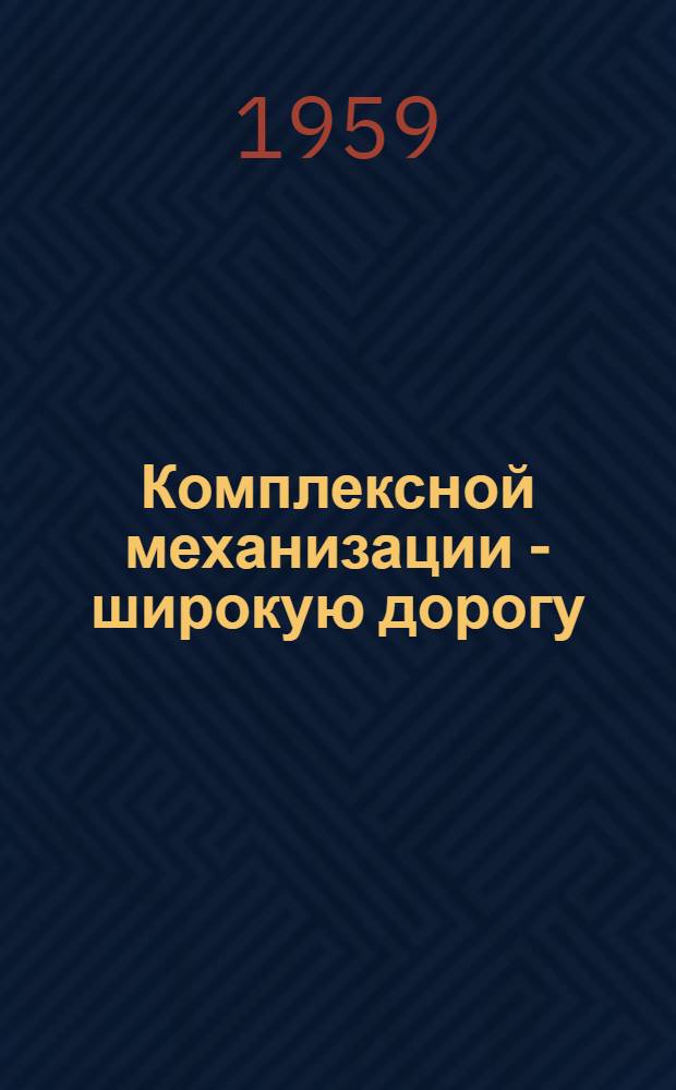 Комплексной механизации - широкую дорогу