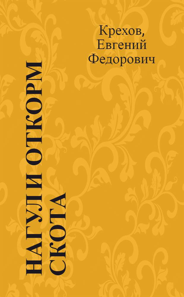 Нагул и откорм скота