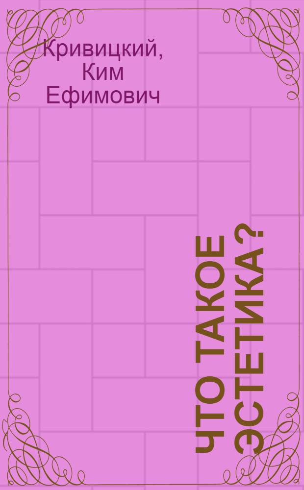 Что такое эстетика?