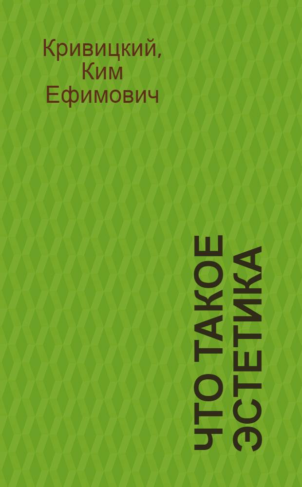 Что такое эстетика