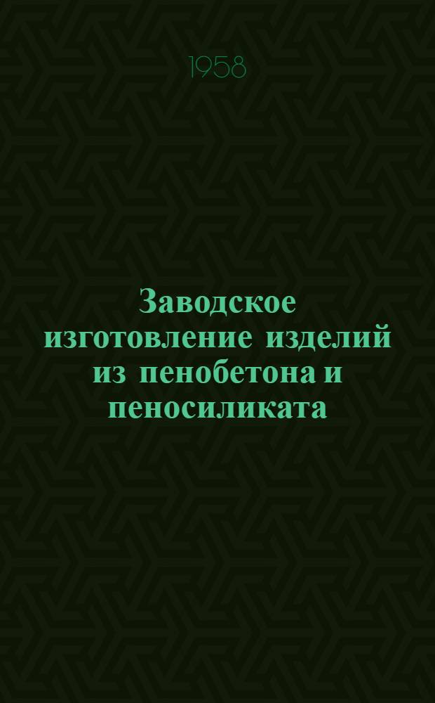 Заводское изготовление изделий из пенобетона и пеносиликата