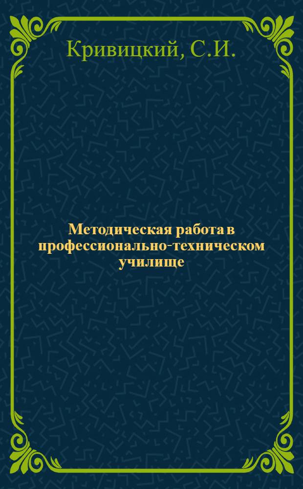 Методическая работа в профессионально-техническом училище : (Метод. письмо)