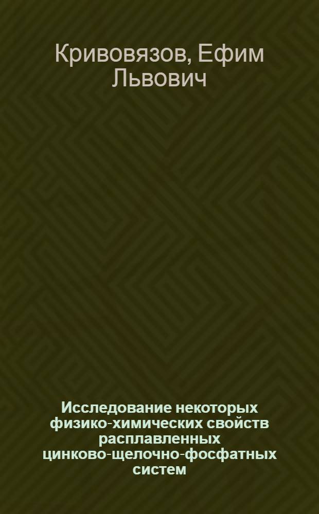Исследование некоторых физико-химических свойств расплавленных цинково-щелочно-фосфатных систем : Автореферат дис. на соискание учен. степени канд. хим. наук