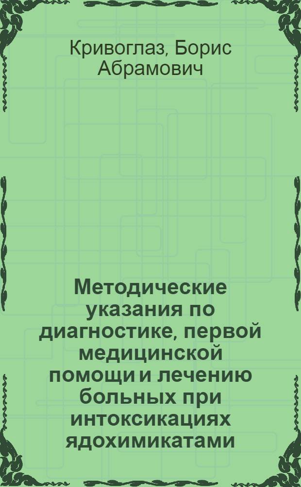 Методические указания по диагностике, первой медицинской помощи и лечению больных при интоксикациях ядохимикатами