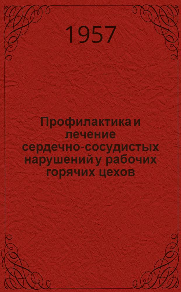 Профилактика и лечение сердечно-сосудистых нарушений у рабочих горячих цехов