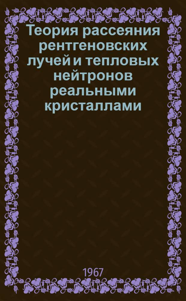 Теория рассеяния рентгеновских лучей и тепловых нейтронов реальными кристаллами