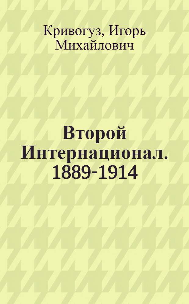 Второй Интернационал. 1889-1914