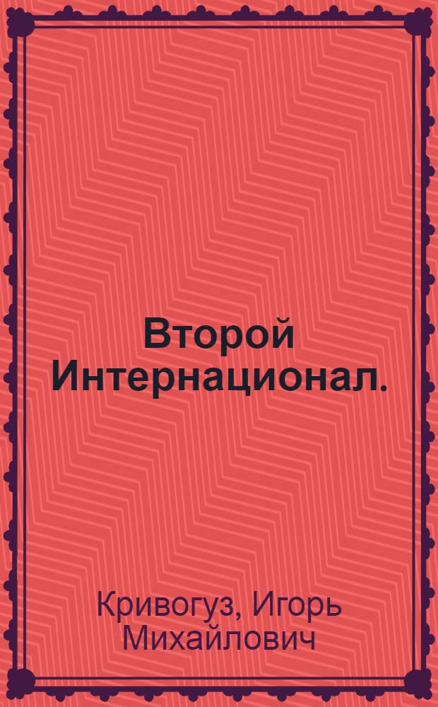 Второй Интернационал. (1889-1914 гг.) : Лекции..