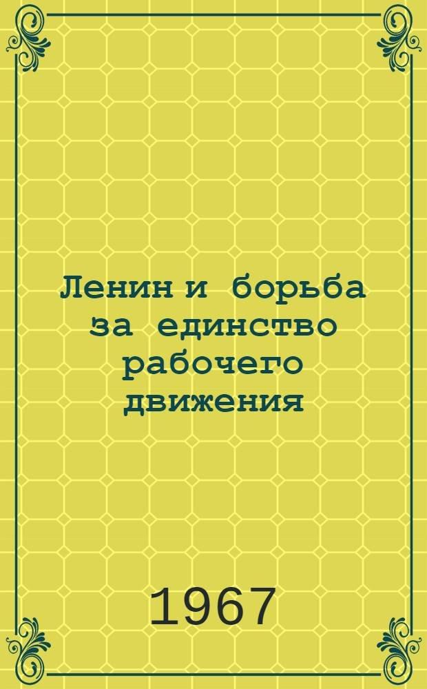 Ленин и борьба за единство рабочего движения