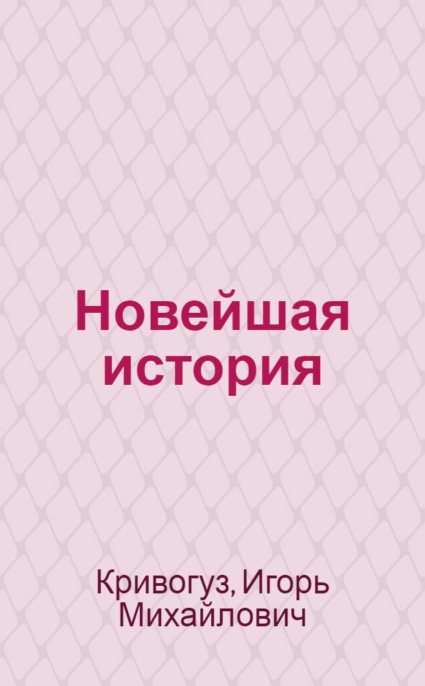 Новейшая история : Учеб. пособие для 10-11 классов