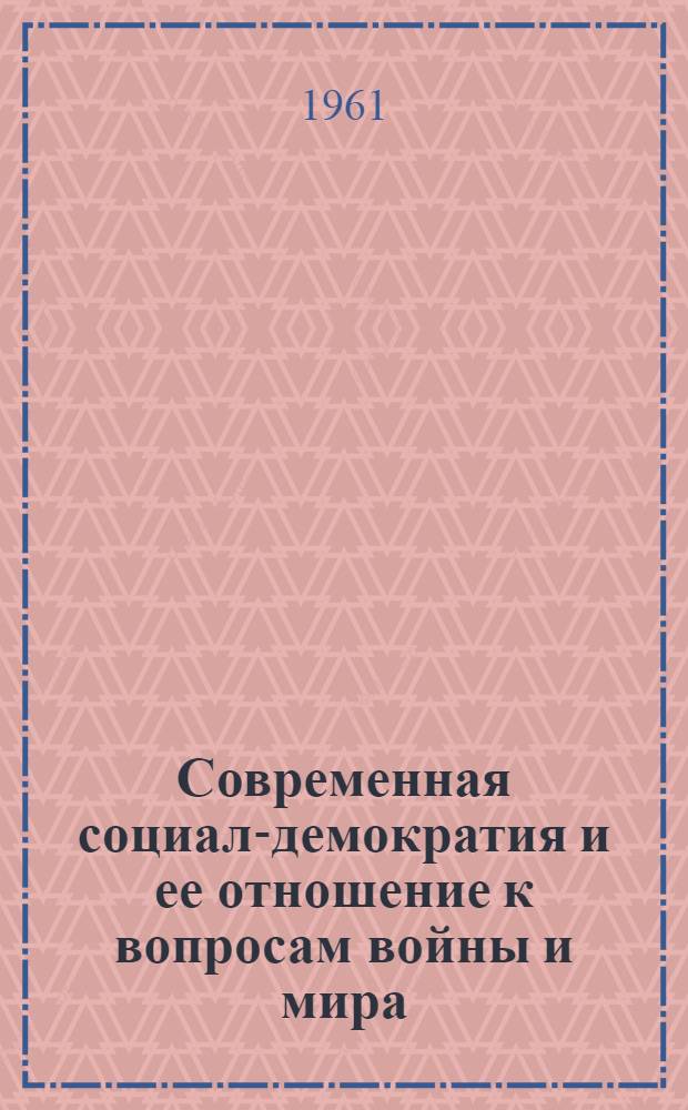 Современная социал-демократия и ее отношение к вопросам войны и мира