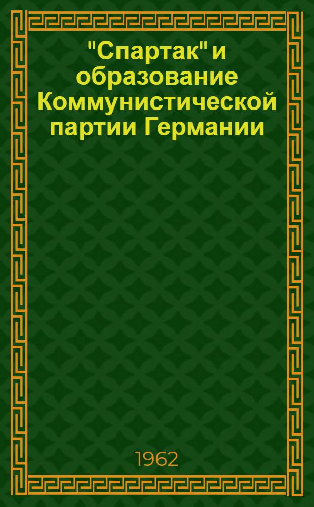 "Спартак" и образование Коммунистической партии Германии
