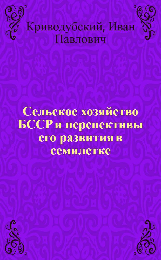 Сельское хозяйство БССР и перспективы его развития в семилетке