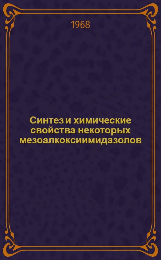 Синтез и химические свойства некоторых мезоалкоксиимидазолов : Автореферат дис. на соискание учен. степени канд. хим. наук : (072)