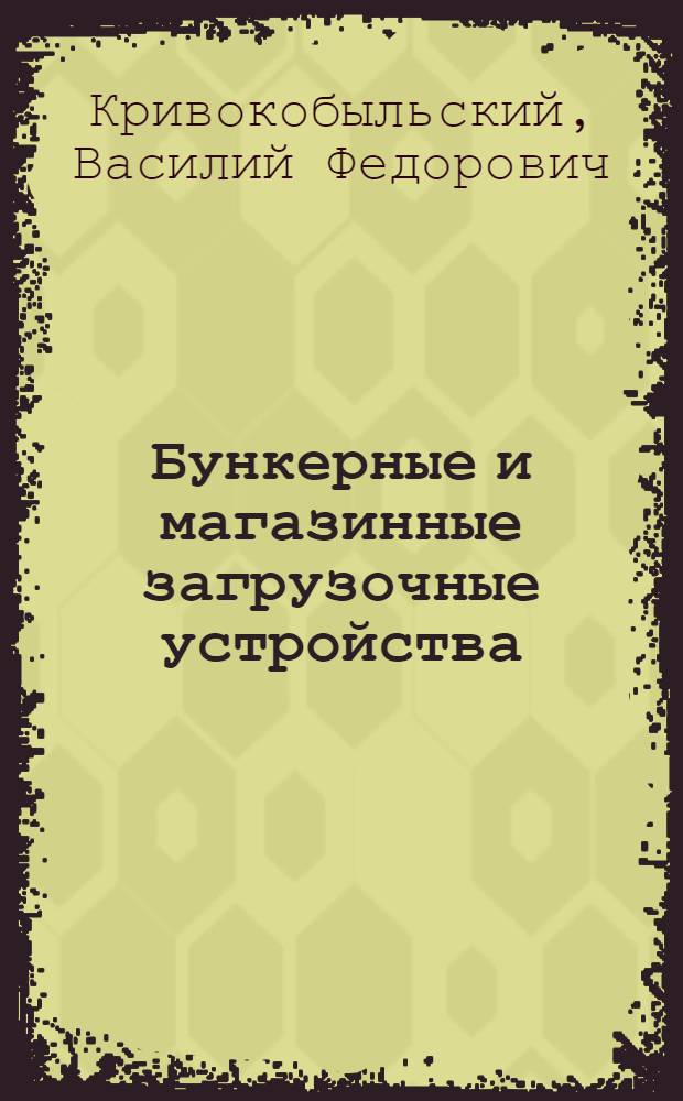 Бункерные и магазинные загрузочные устройства