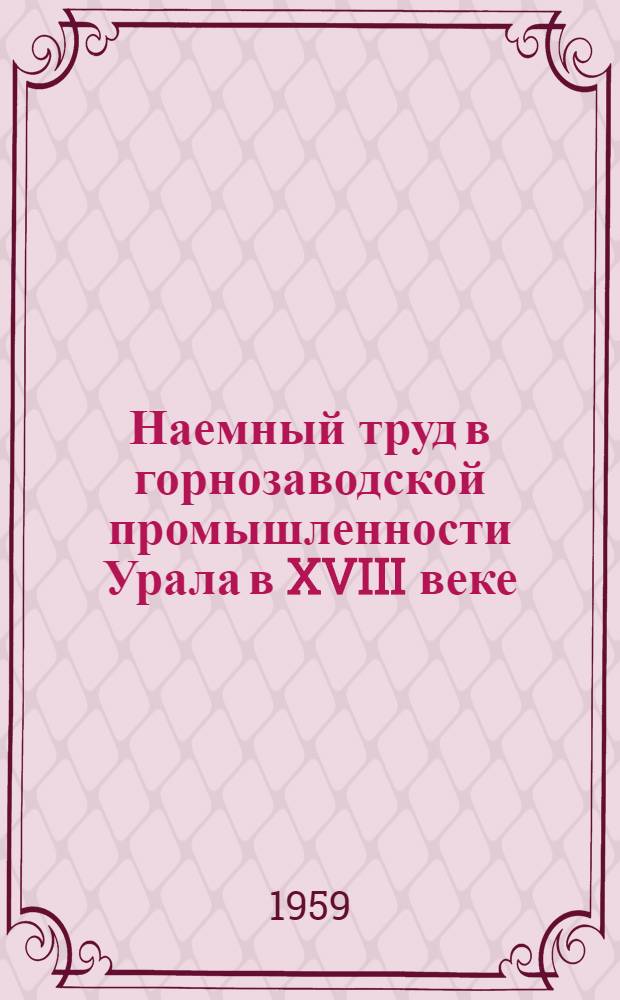 Наемный труд в горнозаводской промышленности Урала в XVIII веке