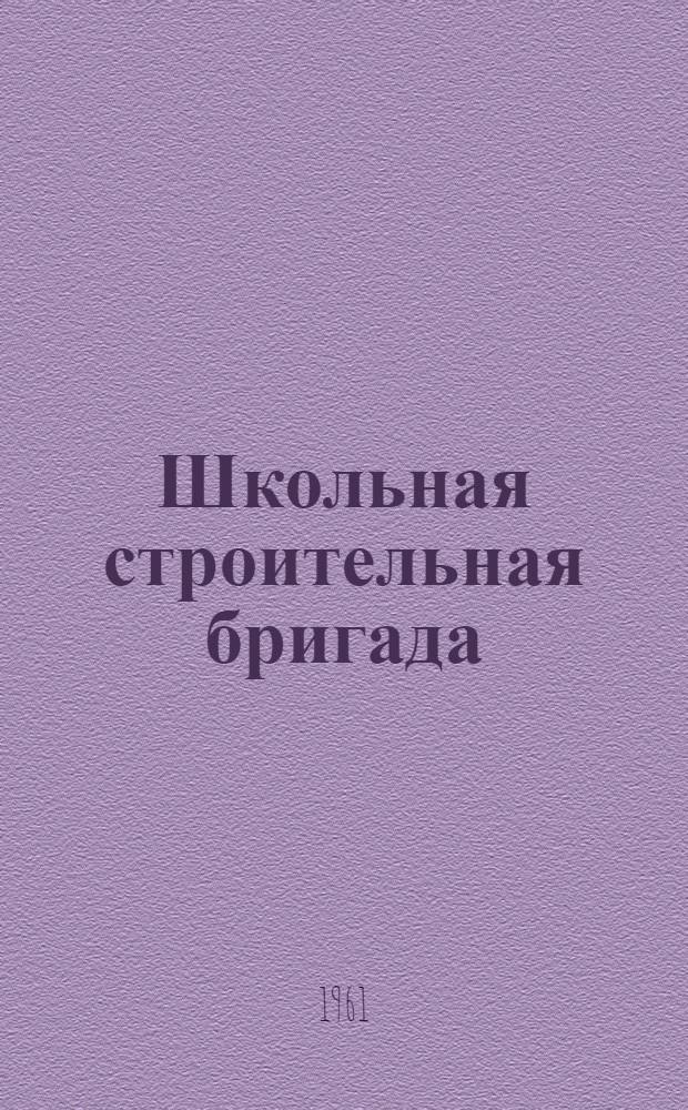Школьная строительная бригада : (Из опыта работы Старогутнян. сред. школы Брян. обл.)