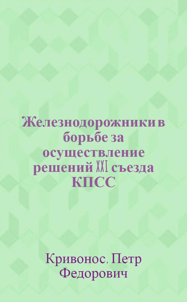 Железнодорожники в борьбе за осуществление решений XXI съезда КПСС : (К Всесоюз. дню железнодорожника)