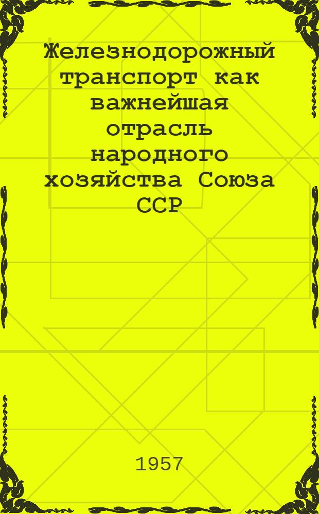 Железнодорожный транспорт как важнейшая отрасль народного хозяйства Союза ССР : (Ко Всесоюз. дню железнодорожника)