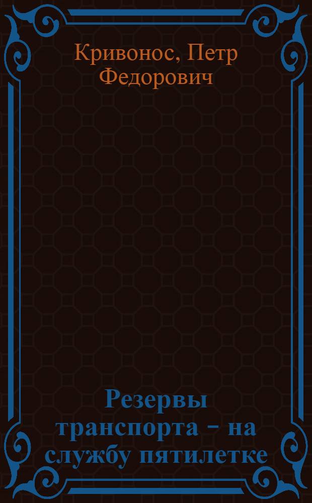Резервы транспорта - на службу пятилетке : Железнодорожники в борьбе за претворение в жизнь решений XXIII съезда КПСС и XXIII съезда КП Украины : К Всесоюз. дню железнодорожника