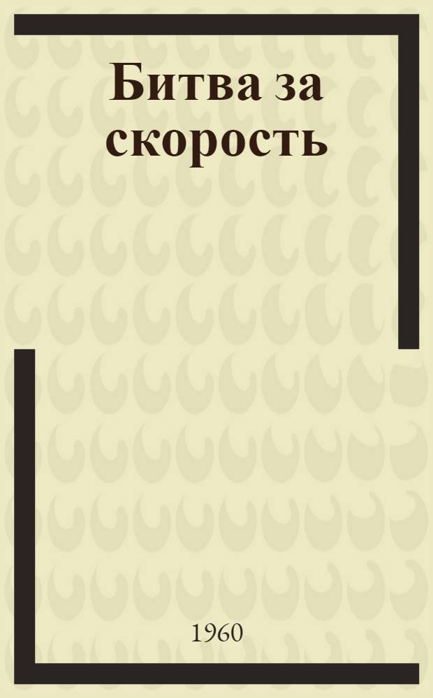 Битва за скорость : (Буровой мастер Мугалим Гимазов)