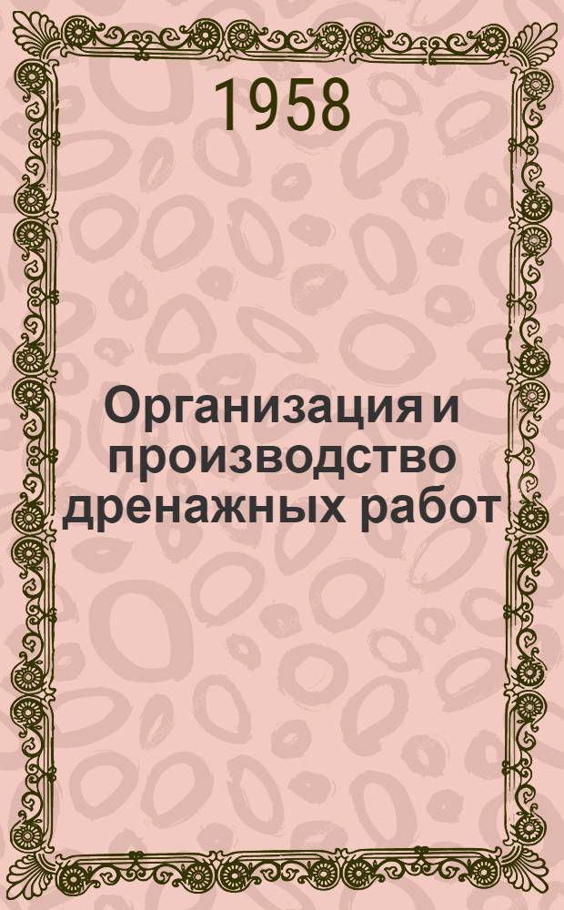Организация и производство дренажных работ