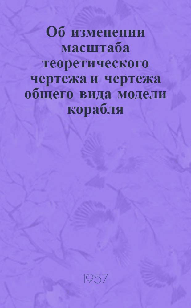 Об изменении масштаба теоретического чертежа и чертежа общего вида модели корабля