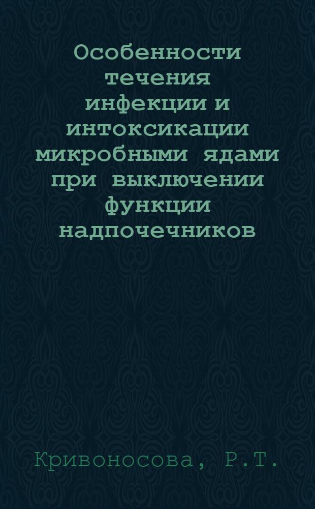 Особенности течения инфекции и интоксикации микробными ядами при выключении функции надпочечников : Автореферат дис. на соискание учен. степени канд. биол. наук