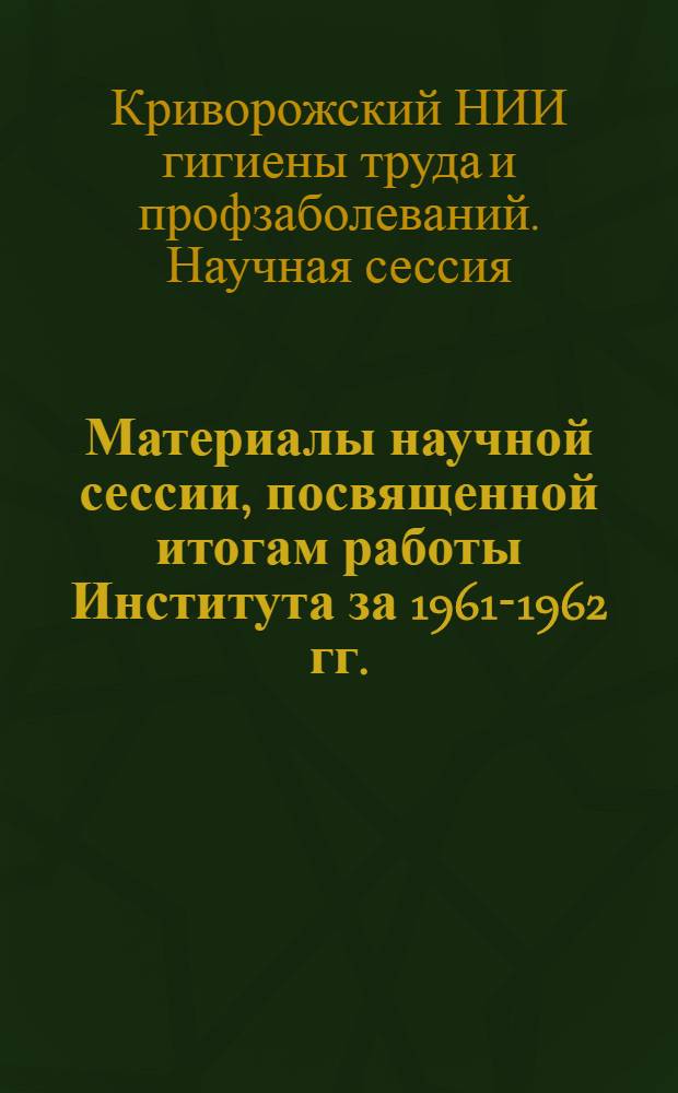 Материалы научной сессии, посвященной итогам работы Института за 1961-1962 гг.