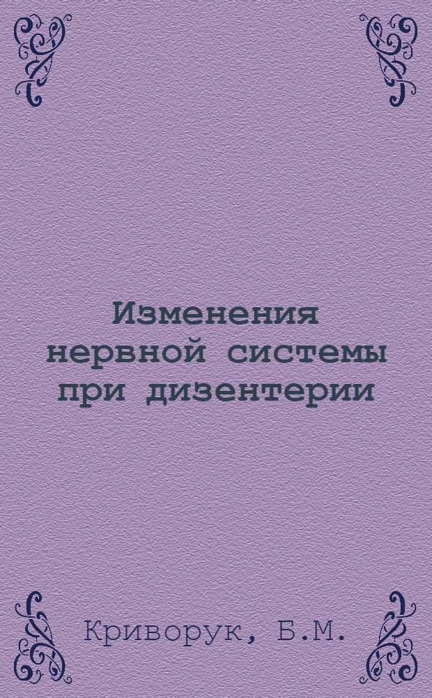 Изменения нервной системы при дизентерии : Автореферат дис. на соискание учен. степени канд. мед. наук : (762)