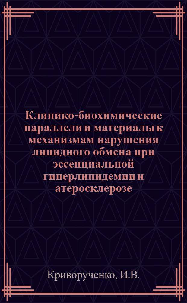 Клинико-биохимические параллели и материалы к механизмам нарушения липидного обмена при эссенциальной гиперлипидемии и атеросклерозе : Автореферат дис. на соискание учен. степени д-ра мед. наук