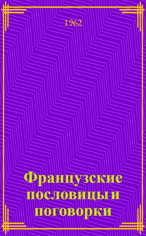 Французские пословицы и поговорки : Пособие для изучающих фр. яз.