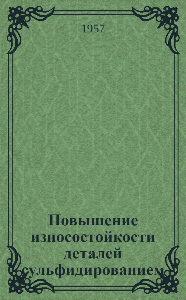 Повышение износостойкости деталей сульфидированием