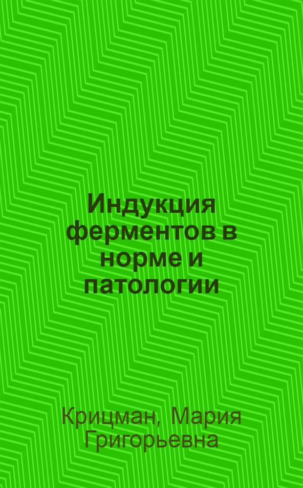 Индукция ферментов в норме и патологии